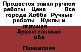 Продается зайка ручной работы › Цена ­ 600 - Все города Хобби. Ручные работы » Куклы и игрушки   . Архангельская обл.,Пинежский 